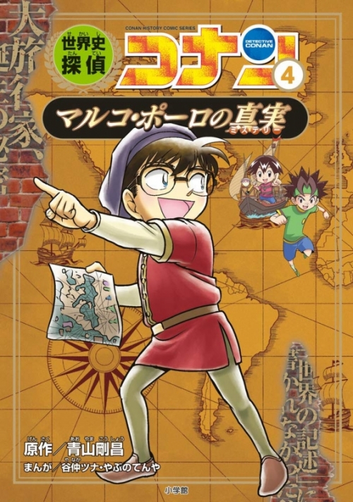 コミック 世界史探偵コナン 4 マルコ ポーロの真実 アニメイト コミック 世界史探偵コナン 4 マルコ ポーロの真実 アニメイト