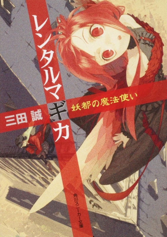 【小説】レンタルマギカ 妖都の魔法使い