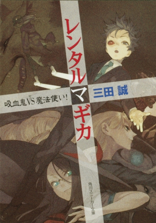 小説 レンタルマギカ 吸血鬼vs魔法使い アニメイト