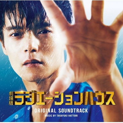 【サウンドトラック】「劇場版ラジエーションハウス」オリジナルサウンドトラック