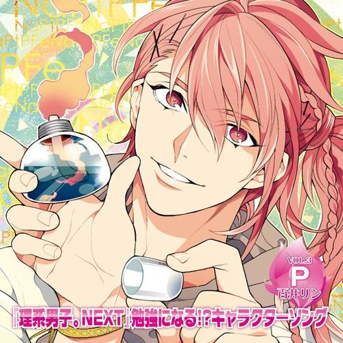 キャラクターソング 理系男子 Next 勉強になる キャラクターソング Vol 3 百井リン Cv 立花慎之介 アニメイト