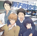 【ドラマCD】ドラマCD ノンフィクションシリーズ 男子高校生CDの画像