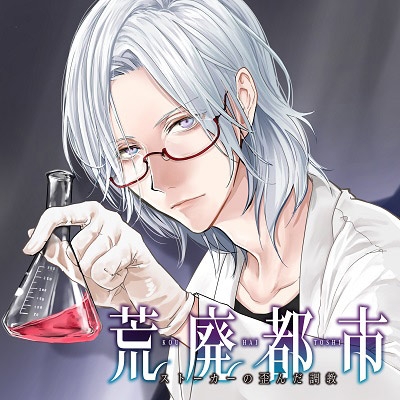 【ドラマCD】荒廃都市-ストーカーの歪んだ調●- アニメイト限定盤(CV.深川緑)