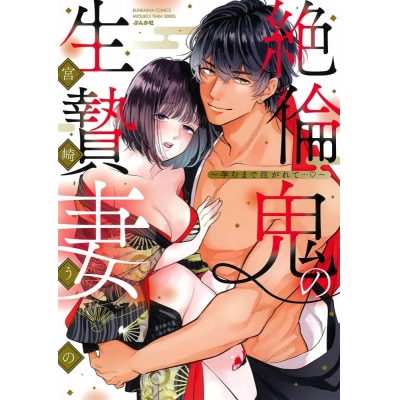【コミック】絶倫鬼の生贄妻~孕むまで注がれて…♡~
