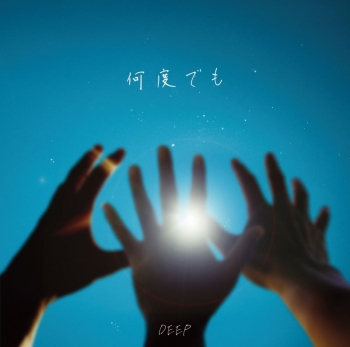 音楽】DEEP/何度でも 初回生産限定盤 Blu-ray Disc付 | アニメイト