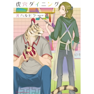 【コミック】虎穴ダイニング