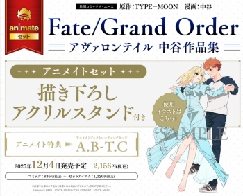 コミック】Fate/Grand Order アヴァロンテイル 中谷作品集 アニメイト 