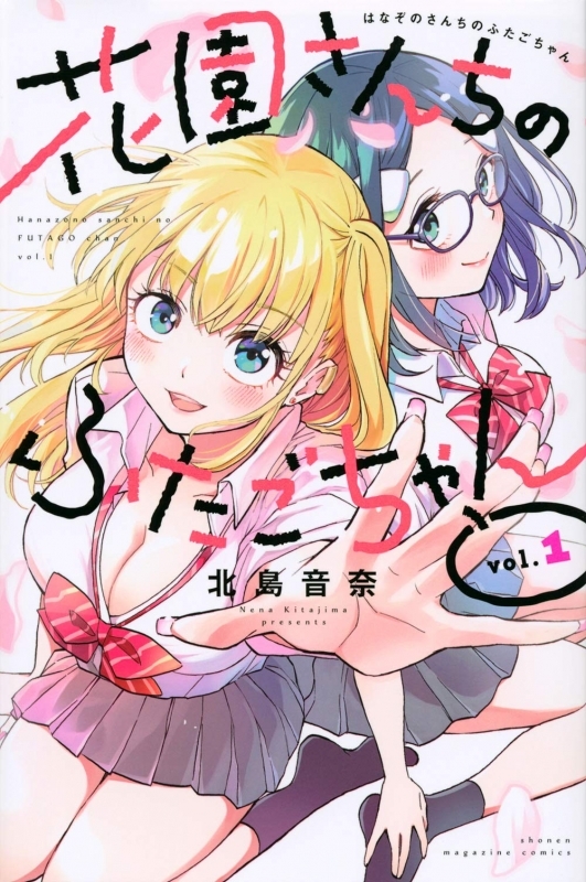 【コミック】花園さんちのふたごちゃん(1)