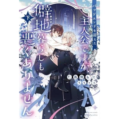 【小説】バッドエンドを迎えた主人公ですが、僻地暮らしも悪くありません(下)