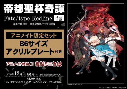 コミック 帝都聖杯奇譚 Fate Type Redline 2 アニメイト限定セット B6サイズアクリルプレート付き アニメイト