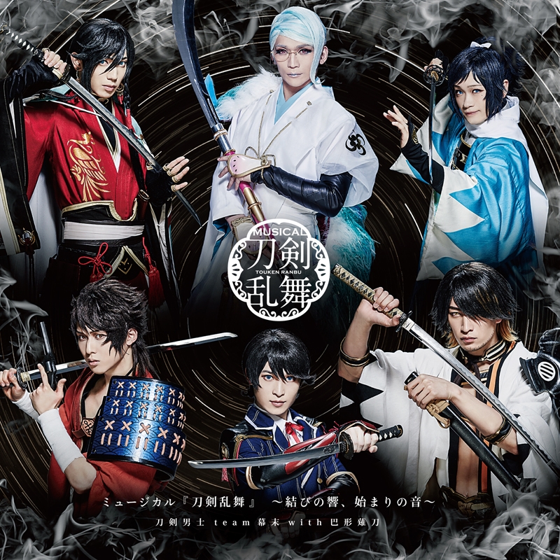 【アルバム】ミュージカル『刀剣乱舞』 ~結びの響、始まりの音~通常盤