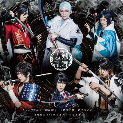 【アルバム】ミュージカル『刀剣乱舞』 ~結びの響、始まりの音~通常盤