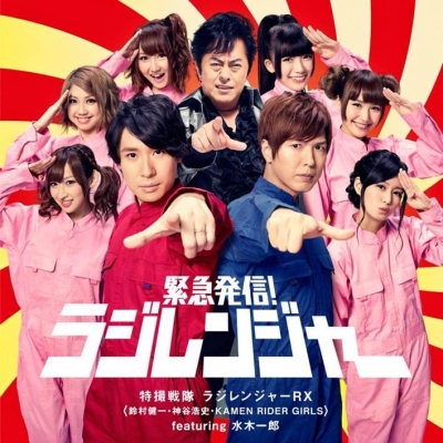 【マキシシングル】特撮戦隊ラジレンジャーRX/緊急発信!ラジレンジャー (鈴村健一・神谷浩史・KAMEN RIDER GIRLS featuring 水木一郎) DVD付