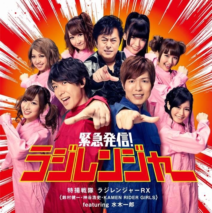 マキシシングル 特撮戦隊ラジレンジャーrx 緊急発信 ラジレンジャー 鈴村健一 神谷浩史 Kamen Rider Girls Featuring 水木一郎 通常盤 アニメイト