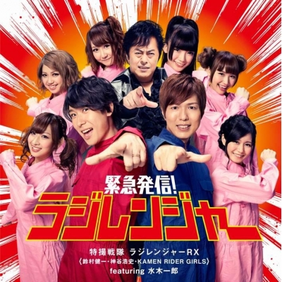 【マキシシングル】特撮戦隊ラジレンジャーRX/緊急発信!ラジレンジャー (鈴村健一・神谷浩史・KAMEN RIDER GIRLS featuring 水木一郎) 通常盤