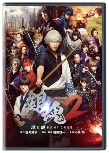 DVD】映画 実写 銀魂2 掟は破るためにこそある 通常版 | アニメイト