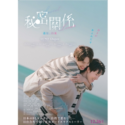 【チケット】映画『秘密關係 Secret Lover 最後の約束』 Drama 下载 ダウンロード Download 百度网盘 Mega MediaFire Mp3 CD 分享 感想 翻译限定クリアカード付きムビチケカード