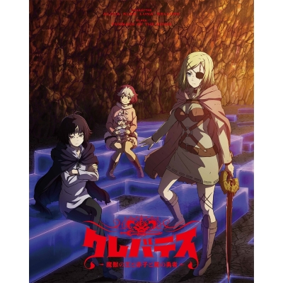 【ポイント還元版(20%)・特典なし】【Blu-ray】TV クレバテス-魔獣の王と赤子と屍の勇者- Blu-ray BOX