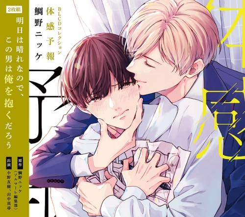 ドラマCD】BLCDコレクション 体感予報 アニメイト限定セット | アニメイト