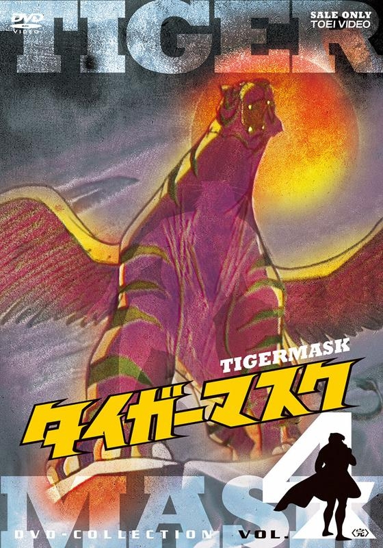 【DVD】TV タイガーマスク DVD-COLLECTION VOL.4