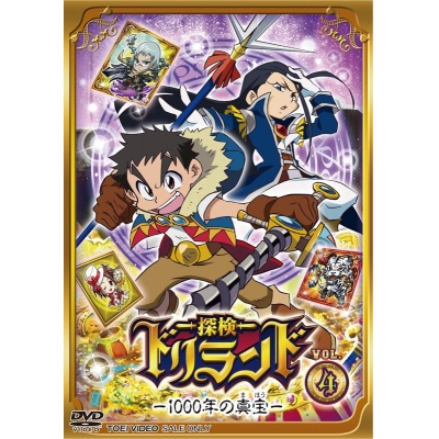 【DVD】TV 探検ドリランド―1000年の真宝― VOL.4