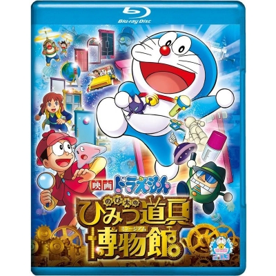 【Blu-ray】劇場版 ドラえもん のび太のひみつ道具博物館 ブルーレイ通常版