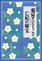 【小説】小説 薬屋のひとりごと 亡妃の秘宝の画像