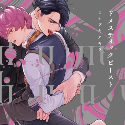 【データ販売】ドメスティックビースト(ドラマCD音声)【出演声優:小松昌平 阿座上洋平】