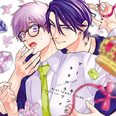 【データ販売】ブラットテイマー/キング(ドラマCD音声)【出演声優:川島零士 田所陽向】