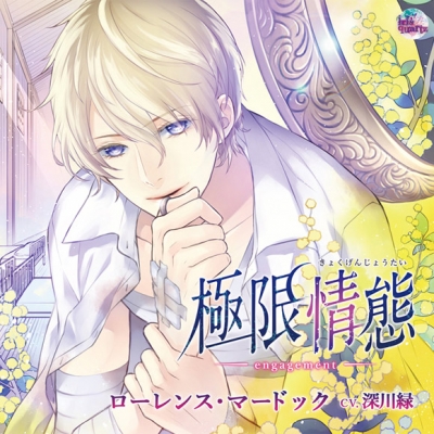 【ドラマCD】極限情態 -engagement-(CV.深川緑) 通常盤