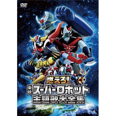 【DVD】燃えろ!東映スーパーロボット主題歌大全集