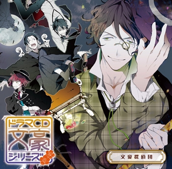 【ドラマCD】ドラマCD 文豪シリーズ 文豪探偵団