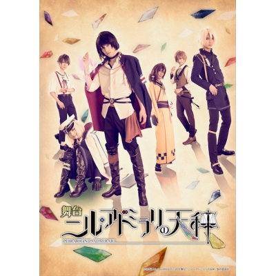 【DVD】舞台 ニル・アドミラリの天秤