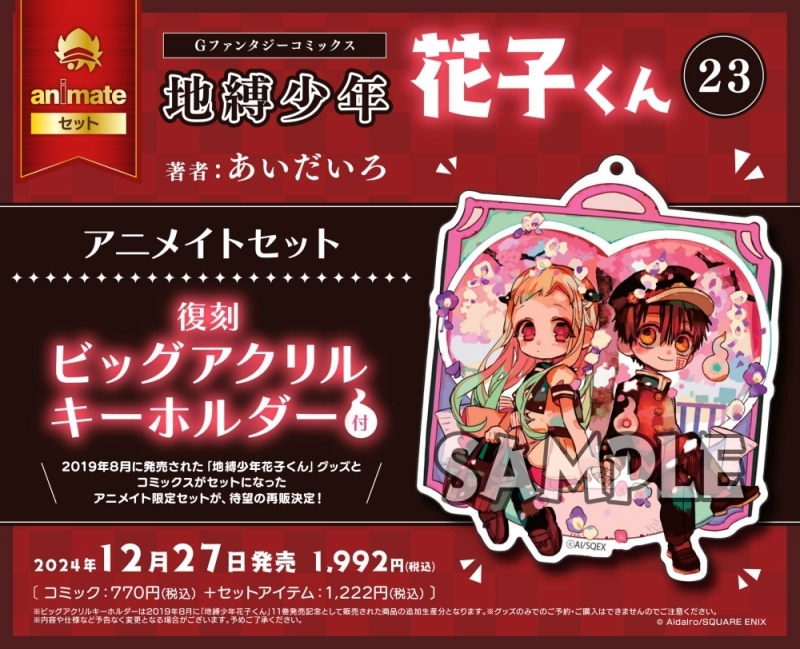 【コミック】地縛少年 花子くん(23)アニメイトセット【復刻ビッグアクリルキーホルダー付き】