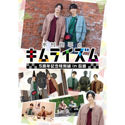【DVD】『木村良平のキムライズム~5周年記念特別編 in 函館~』