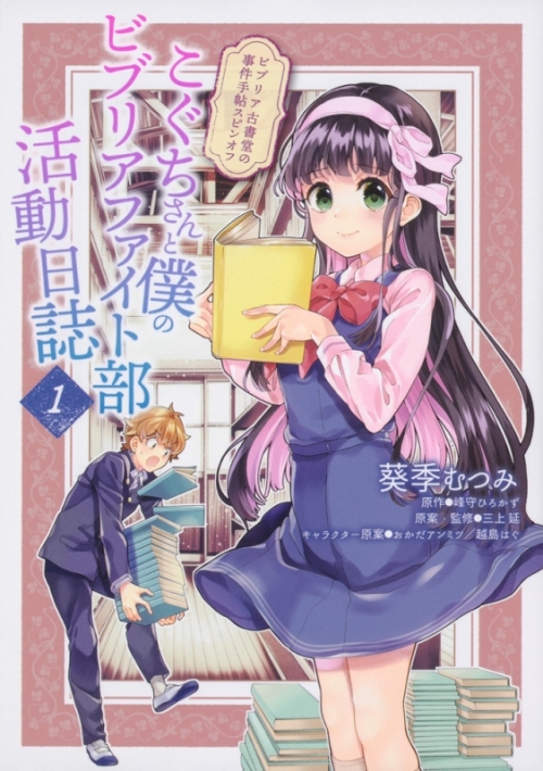 コミック こぐちさんと僕のビブリアファイト部活動日誌 1 ビブリア古書堂の事件手帖スピンオフ アニメイト