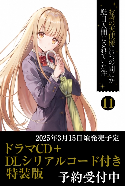 小説】お隣の天使様にいつの間にか駄目人間にされていた件(11) ドラマ  