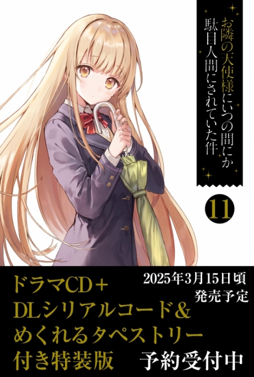 小説】お隣の天使様にいつの間にか駄目人間にされていた件(11) ドラマ  