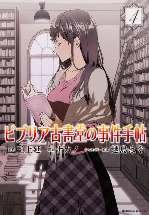 コミック ビブリア古書堂の事件手帖 4 アニメイト