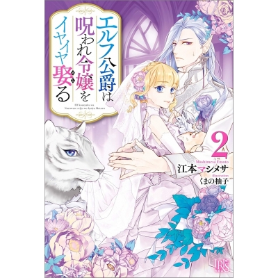 【小説】エルフ公爵は呪われ令嬢をイヤイヤ娶る(2)