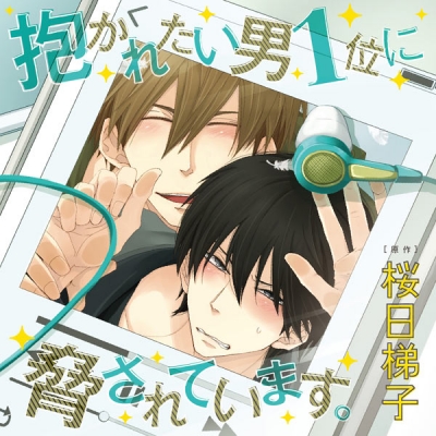 【データ販売】抱かれたい男1位に脅されています。(ドラマCD音声)【出演声優:高橋広樹 小野友樹】