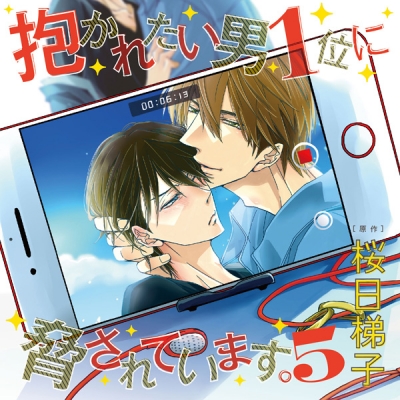 【データ販売】抱かれたい男1位に脅されています。5(ドラマCD音声)【出演声優:高橋広樹 小野友樹】