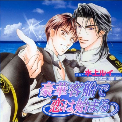 【データ販売】豪華客船で恋は始まる(ドラマCD音声)【出演声優:櫻井孝宏、子安武人】