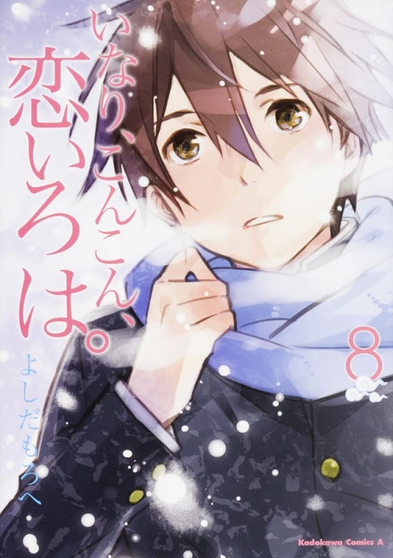 【コミック】いなり、こんこん、恋いろは。(8) 通常版