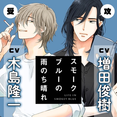 【データ販売】『スモークブルーの雨のち晴れ』完全版【購入者限定!YouTube未公開いちゃラブシーン&特典ボイス付き】(ドラマCD音声)【出演声優:木島隆一 増田俊樹】