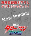 【Blu-ray】映画 大長編タローマン 万博大爆発 豪華べらぼう版の画像