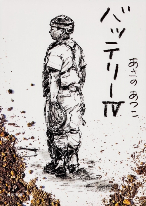 小説 バッテリー 4 アニメイト