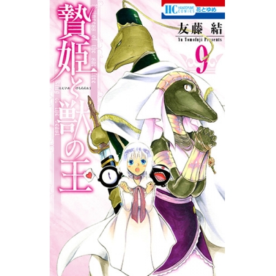 【コミック】贄姫と獣の王(9)
