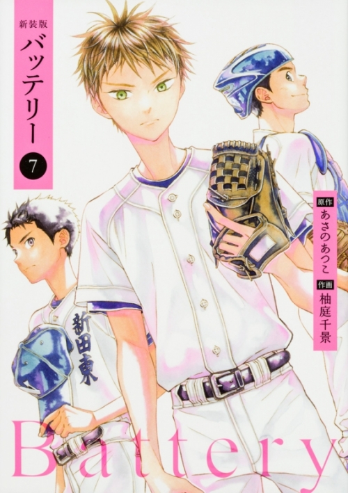 コミック 新装版 バッテリー 7 アニメイト