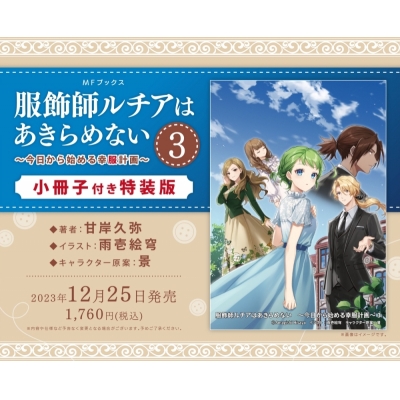 【小説】服飾師ルチアはあきらめない ~今日から始める幸服計画~(3) 小冊子付き特装版